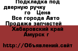 Подкладка под дверную ручку Reng Rover ||LM 2002-12го › Цена ­ 1 000 - Все города Авто » Продажа запчастей   . Хабаровский край,Амурск г.